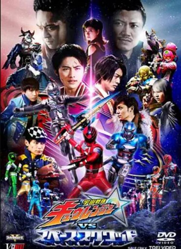 宇宙战队球连者VS宇宙小队封面图