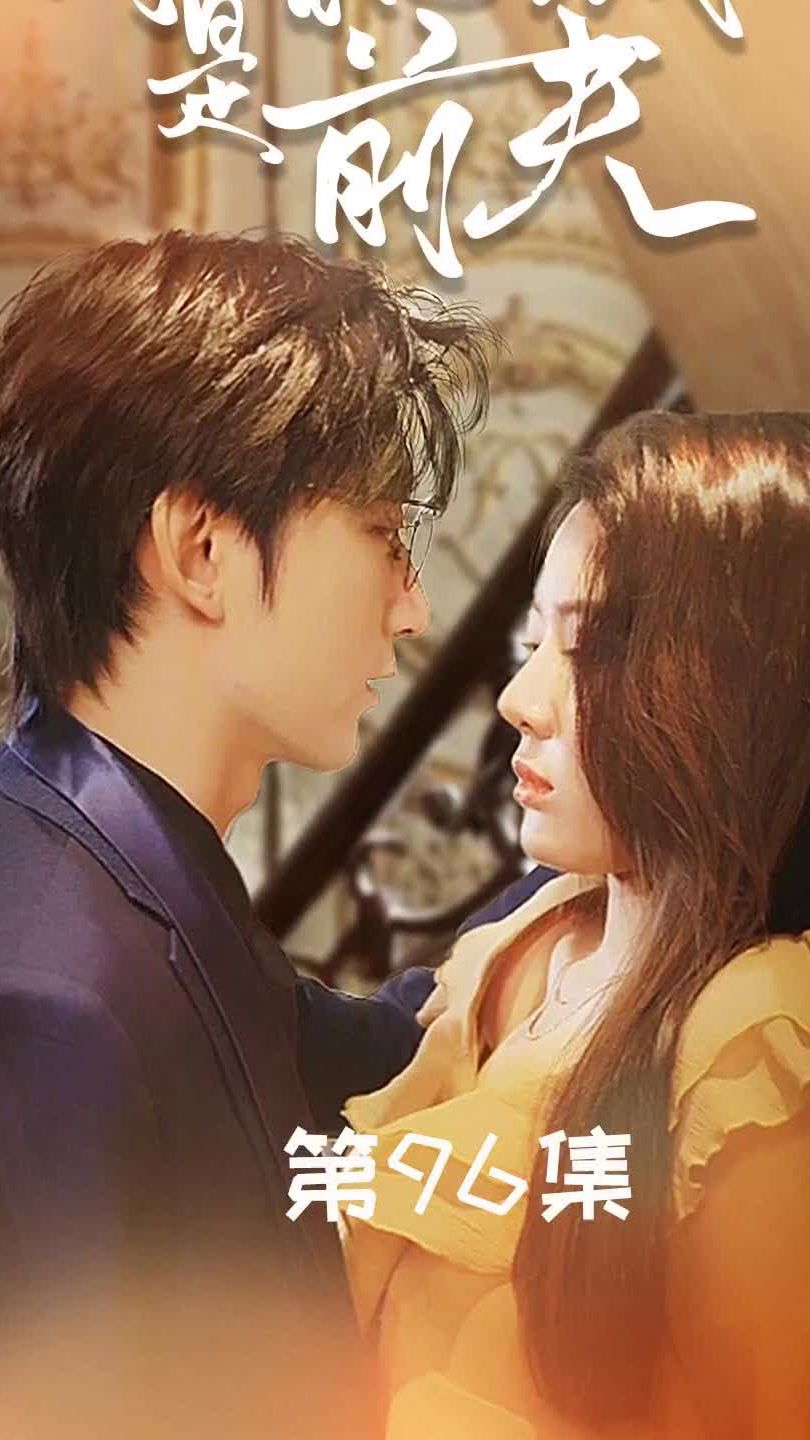 闪婚总裁是前夫$闪婚前妻：霍先生乖乖宠我封面图