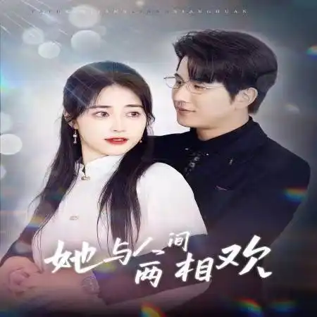 她与人间两相欢 他要拽我入红尘封面图