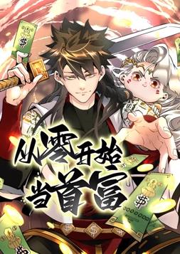 从零开始当首富动态漫画第一季封面图