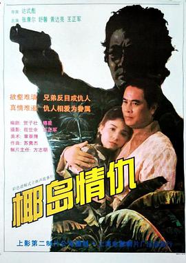 椰岛情仇封面图