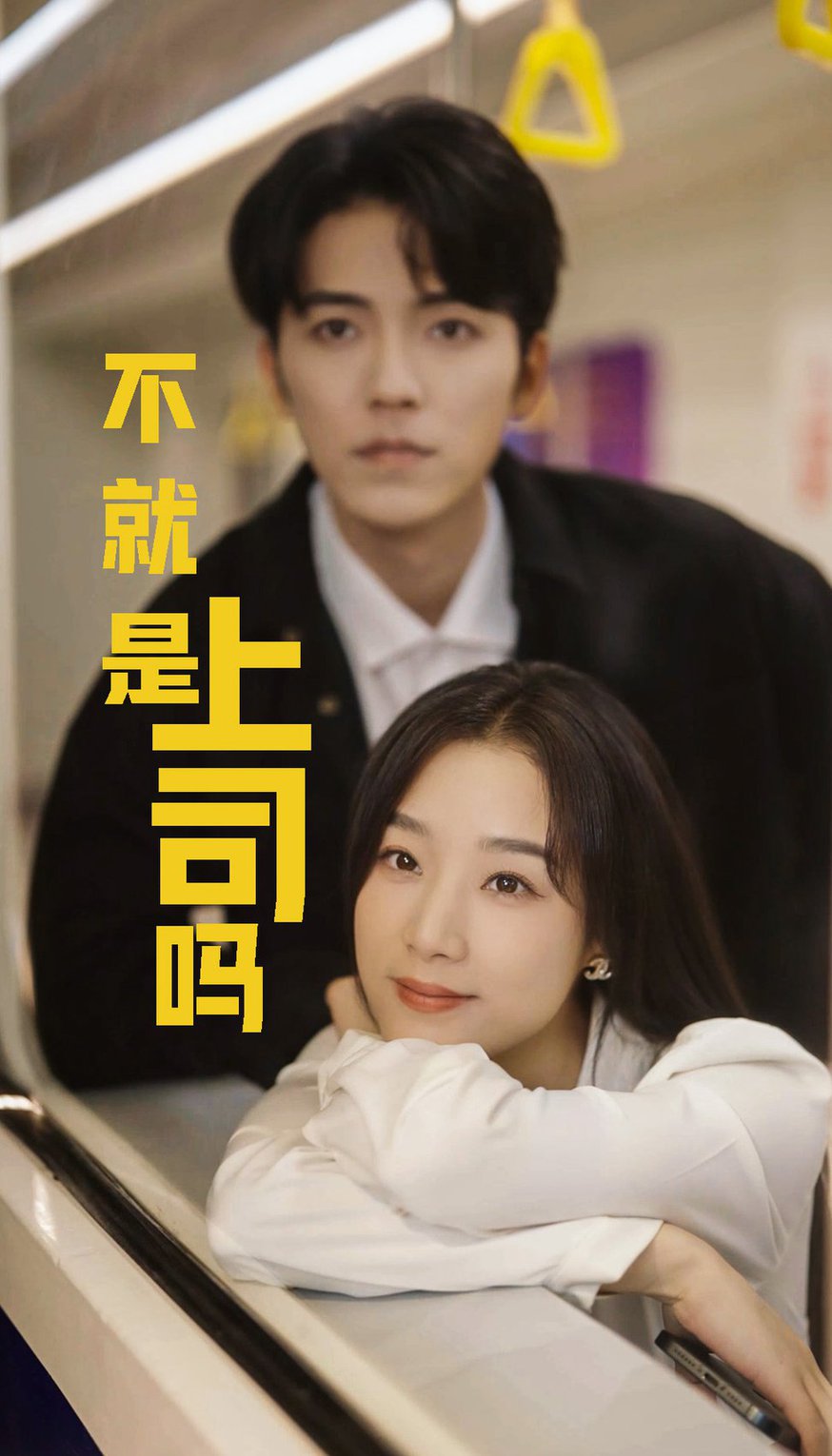 不就是上司嘛封面图