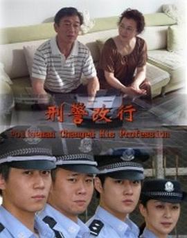 刑警改行封面图