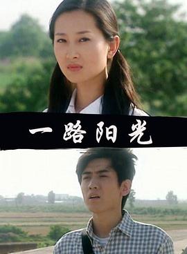 一路阳光封面图