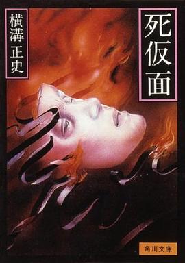 金田一耕助：死假面封面图