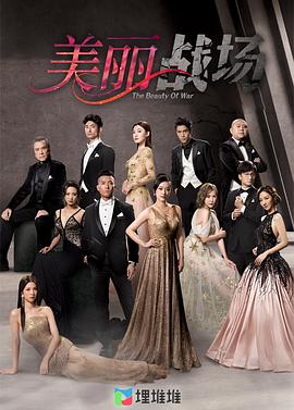 美丽战场国语版封面图