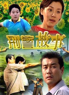 刑警故事封面图