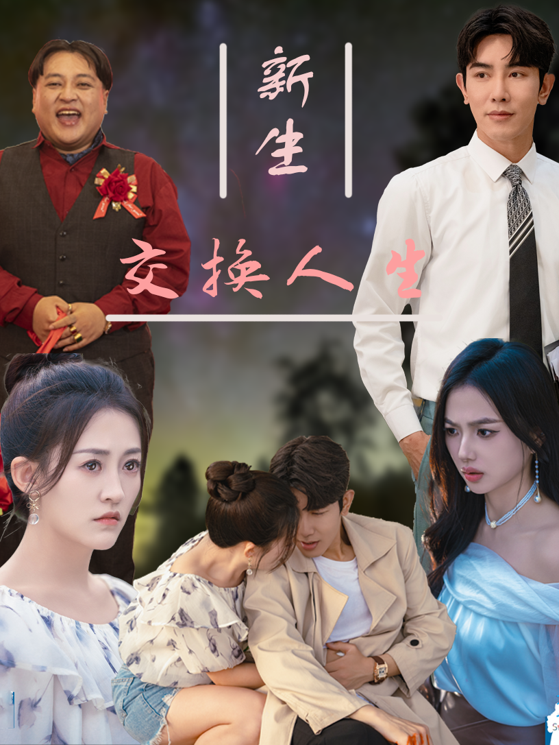 新生交换人生封面图