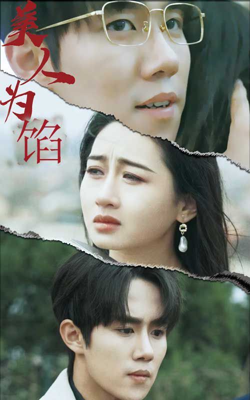 美人为陷封面图