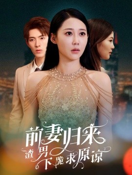 前妻归来渣男下跪求原谅 抛夫弃子后他们跪求我回家封面图