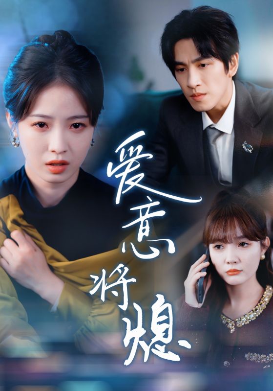 爱意将熄 新年之金玉满堂卿不负封面图