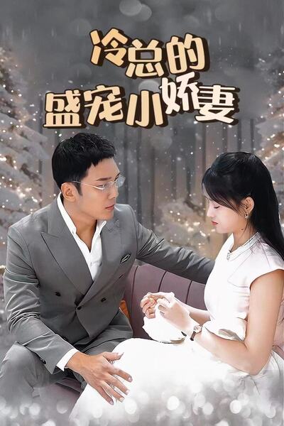 冷总的盛宠小娇妻封面图