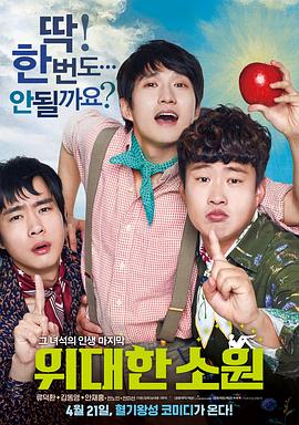 伟大的愿望 위대한 소원[电影解说]封面图