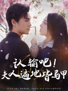 认输吧！夫人遍地皆马甲封面图