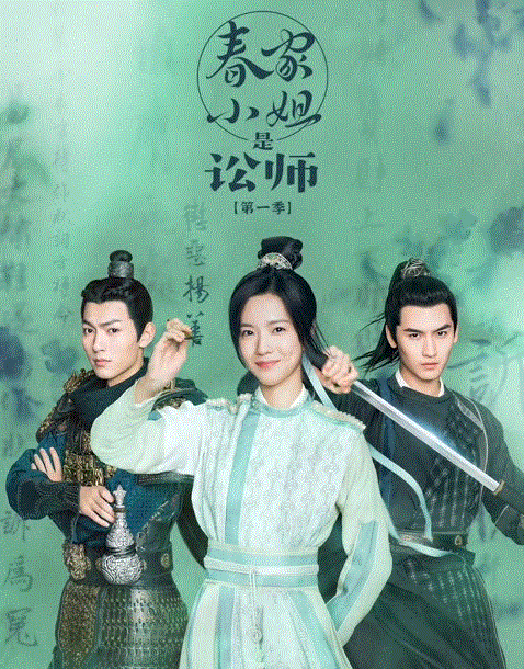 春家小姐是讼师第一季封面图