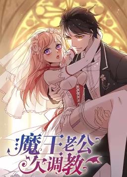 魔王老公欠调教封面图