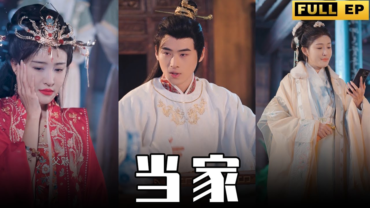 当家短剧封面图