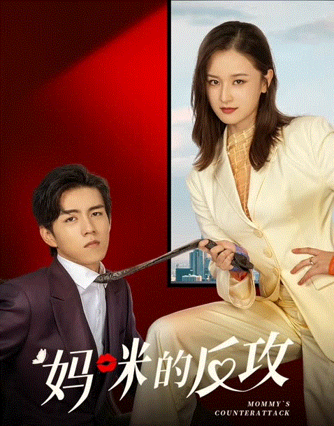 妈咪的反攻封面图