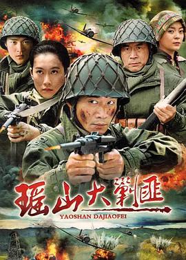 瑶山大剿匪封面图