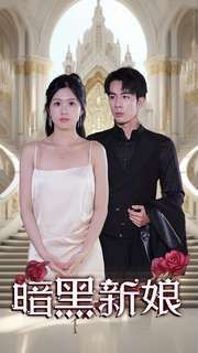 暗夜新娘封面图
