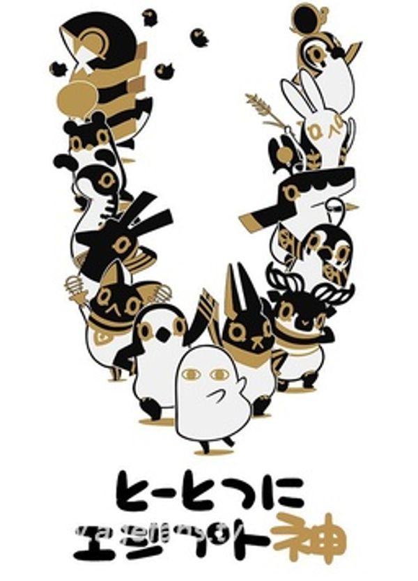 埃及神明们的日常封面图