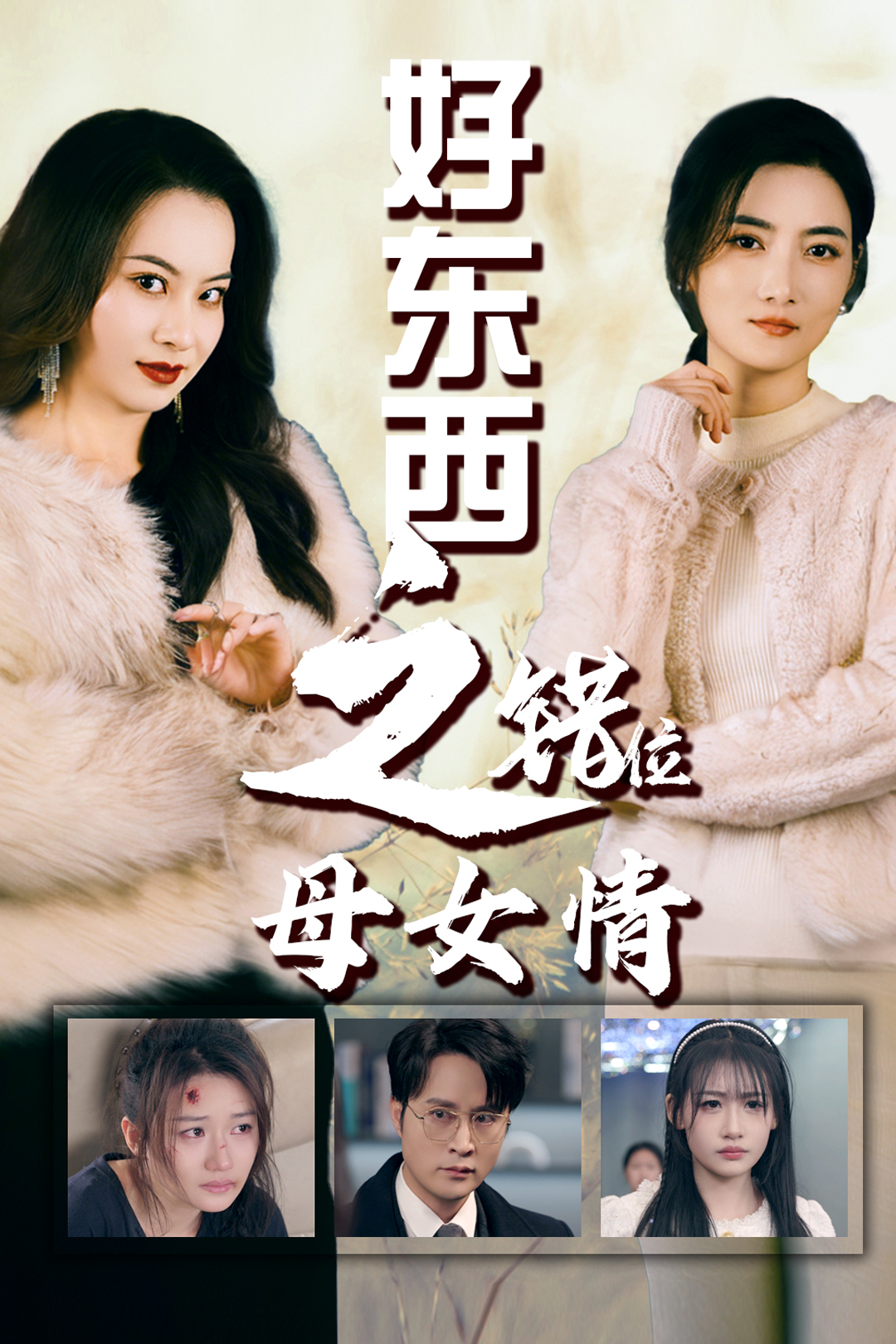 错爱十八年 好东西之错位母女情封面图