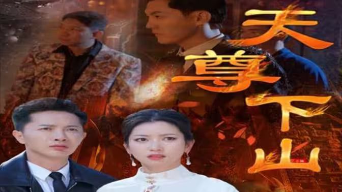 天尊下山（绝世天尊）封面图