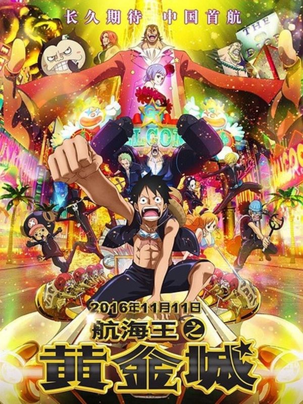 海贼王剧场版 黄金城封面图