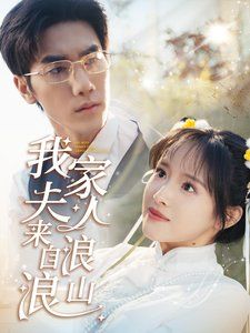 我家夫人来自浪浪山封面图