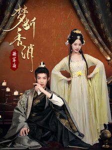 梦断香消将军府封面图