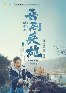 喜剧英雄封面图