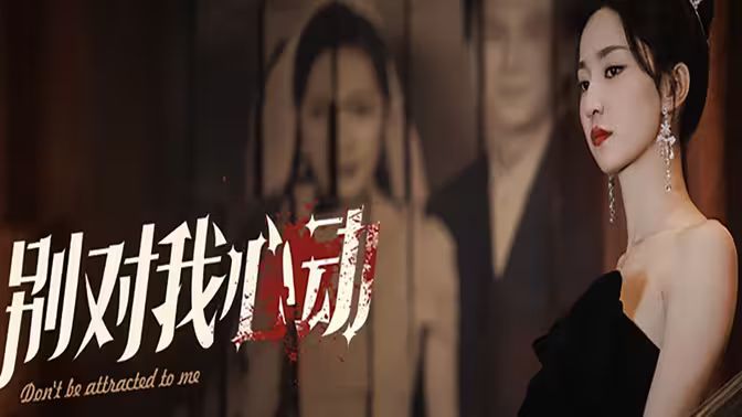 别对我心动封面图