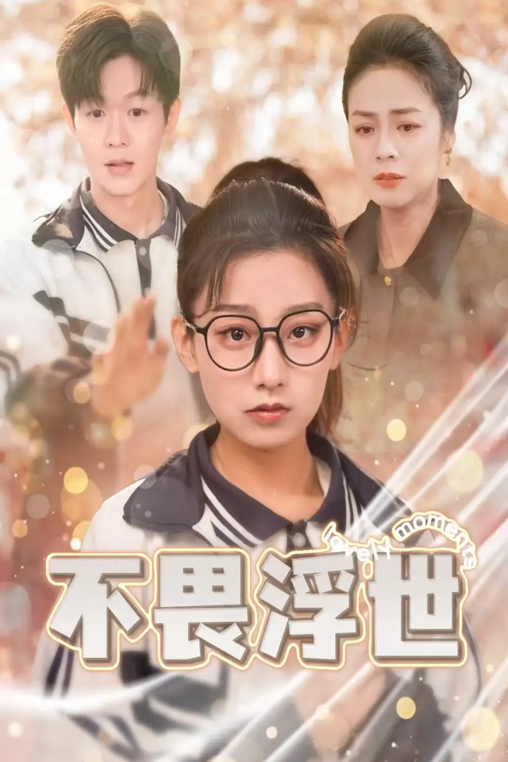 不畏浮世 闪闪发光的人生封面图