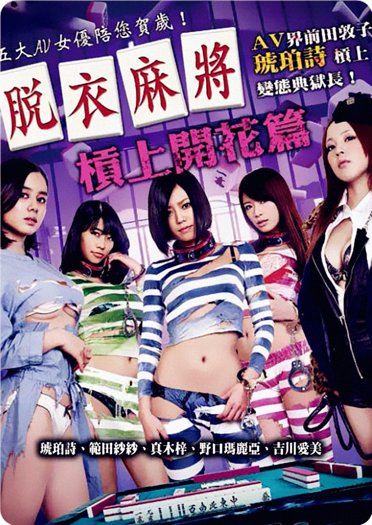 脱衣麻将之杠上开花篇封面图