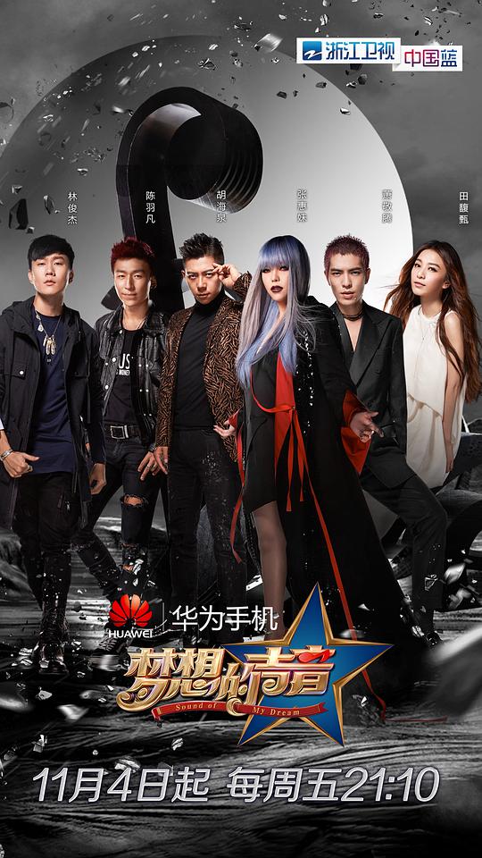 梦想的声音第一季封面图