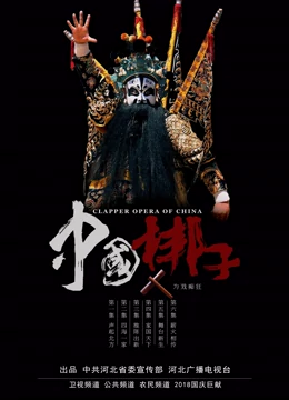 中国梆子十大青年领军诞生记封面图