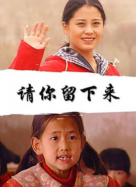 请你留下来封面图