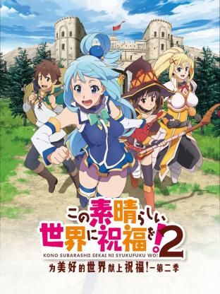 为美好的世界献上祝福！ 第二季封面图