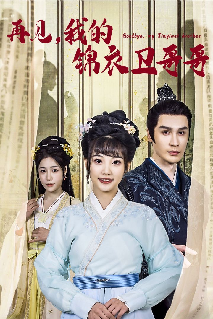 再见我的锦衣卫哥哥封面图