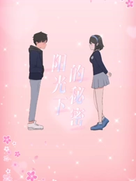 阳光下的秘密封面图