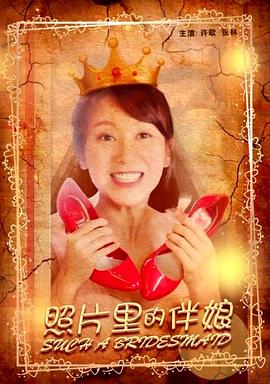 照片里的伴娘封面图