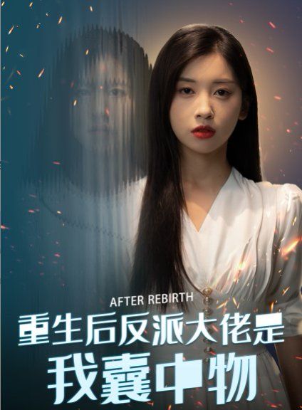 重生后反派大佬是我囊中物封面图