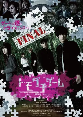 朋友游戏 真人版下封面图