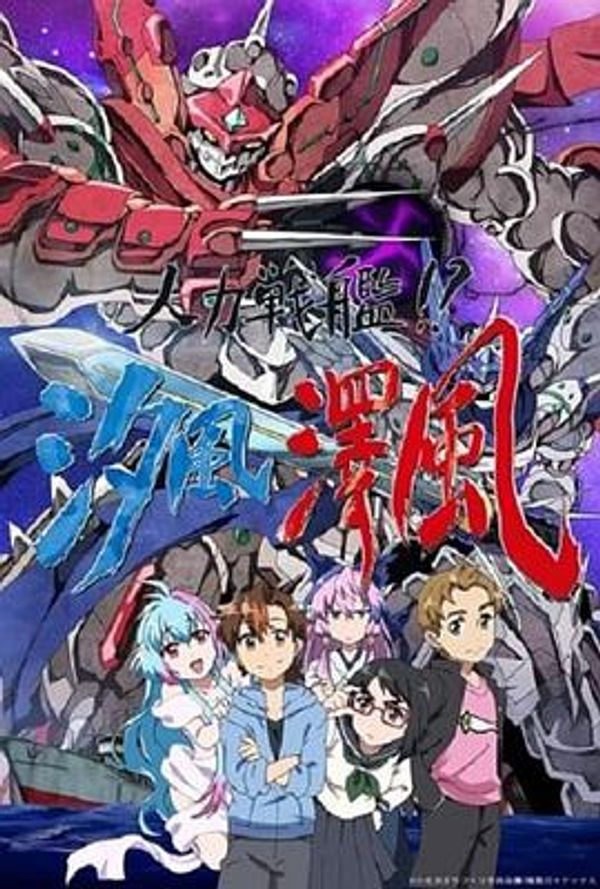 人力战舰！？汐风泽风封面图