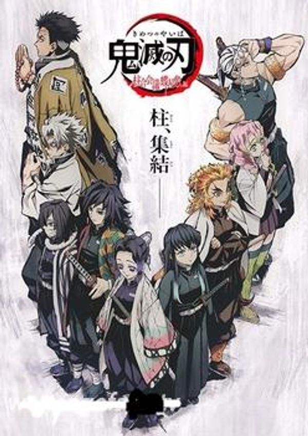 鬼灭之刃柱众会议蝶屋敷篇封面图