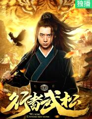 行者武松封面图