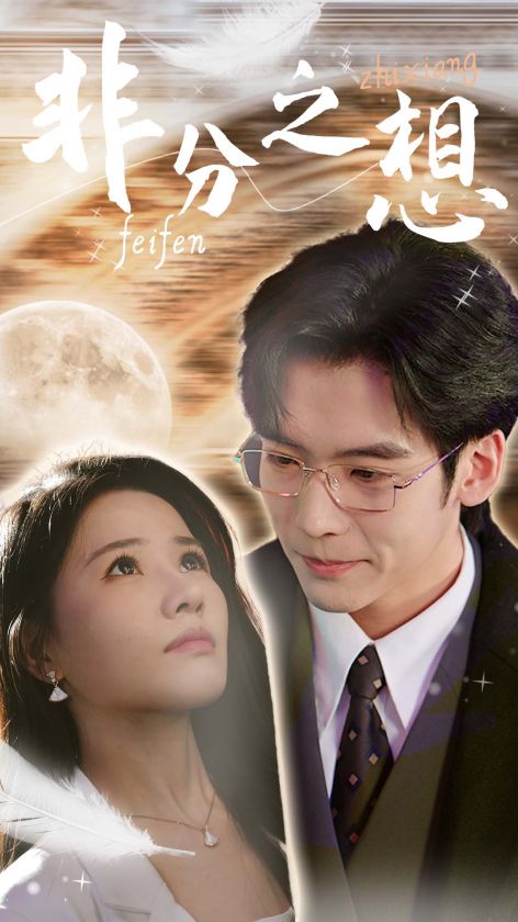 非分之想 不及牡丹真国色封面图