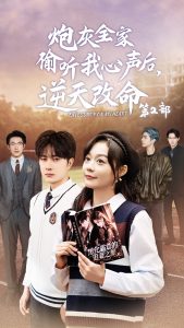 炮灰全家偷听我心声，逆天改命封面图