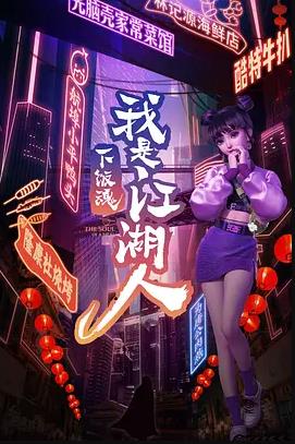 下饭江湖第一季封面图