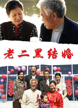 老二黑结婚封面图